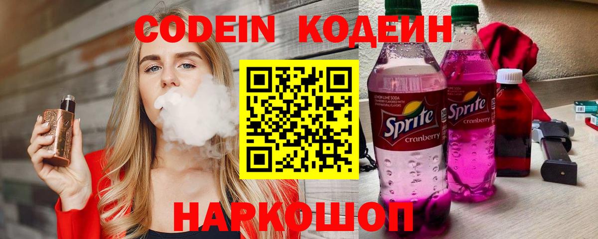 Codein напиток Lean (лин) Благодарный